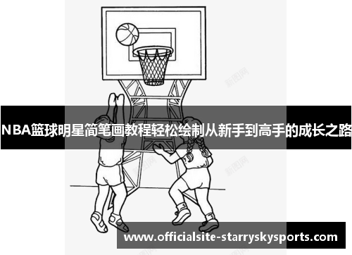 NBA篮球明星简笔画教程轻松绘制从新手到高手的成长之路