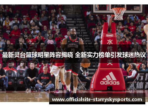 最新灵台篮球明星阵容揭晓 全新实力榜单引发球迷热议