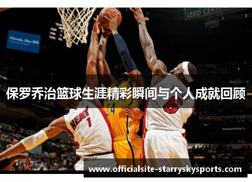 保罗乔治篮球生涯精彩瞬间与个人成就回顾