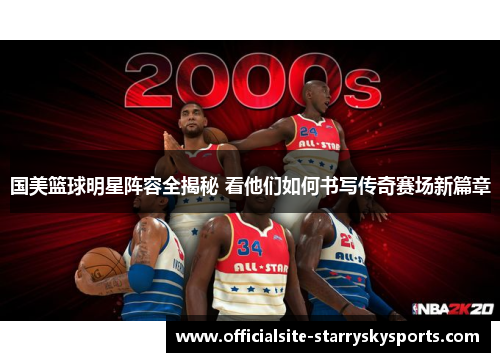 国美篮球明星阵容全揭秘 看他们如何书写传奇赛场新篇章