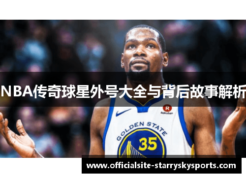 NBA传奇球星外号大全与背后故事解析