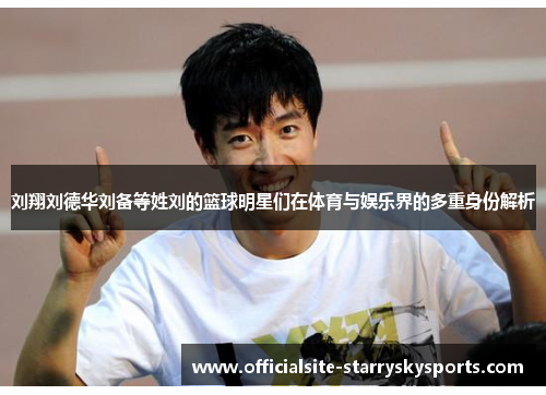 刘翔刘德华刘备等姓刘的篮球明星们在体育与娱乐界的多重身份解析