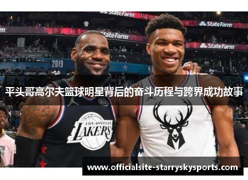 平头哥高尔夫篮球明星背后的奋斗历程与跨界成功故事