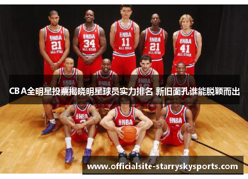 CBA全明星投票揭晓明星球员实力排名 新旧面孔谁能脱颖而出