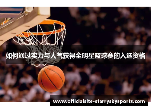 如何通过实力与人气获得全明星篮球赛的入选资格