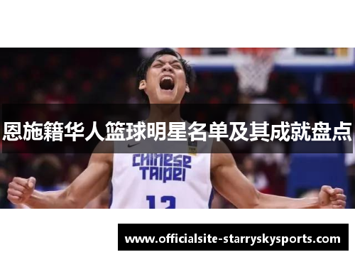 恩施籍华人篮球明星名单及其成就盘点
