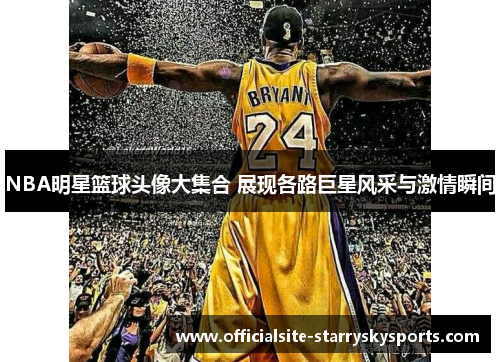 NBA明星篮球头像大集合 展现各路巨星风采与激情瞬间