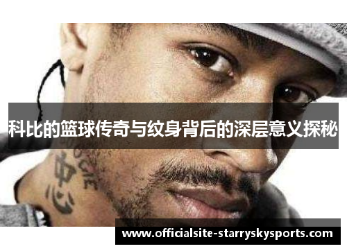 科比的篮球传奇与纹身背后的深层意义探秘