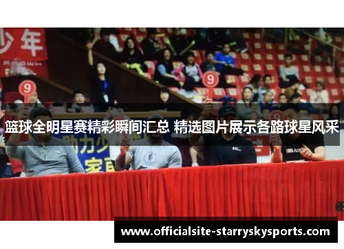 篮球全明星赛精彩瞬间汇总 精选图片展示各路球星风采