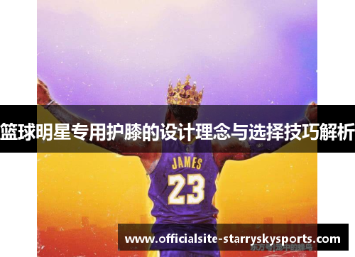 篮球明星专用护膝的设计理念与选择技巧解析