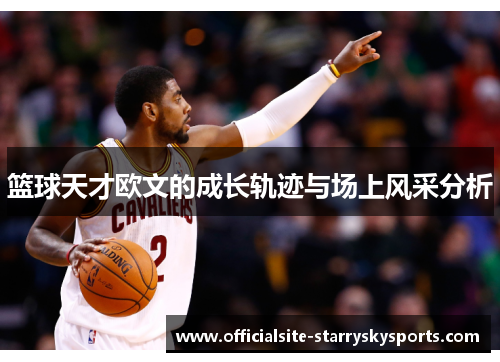 篮球天才欧文的成长轨迹与场上风采分析