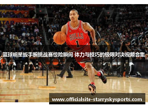 篮球明星扳手腕挑战赛惊险瞬间 体力与技巧的极限对决视频合集
