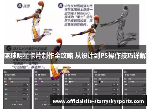 篮球明星卡片制作全攻略 从设计到PS操作技巧详解