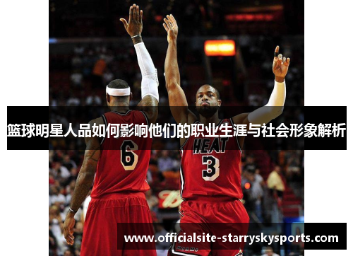 篮球明星人品如何影响他们的职业生涯与社会形象解析