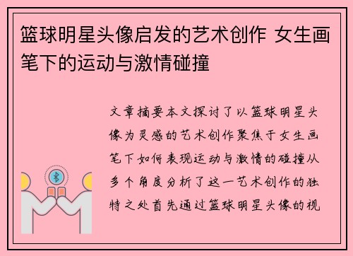 篮球明星头像启发的艺术创作 女生画笔下的运动与激情碰撞