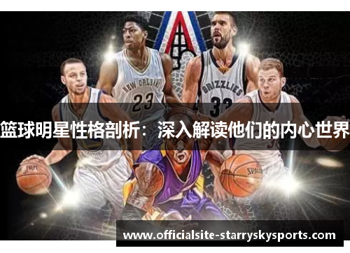 篮球明星性格剖析：深入解读他们的内心世界