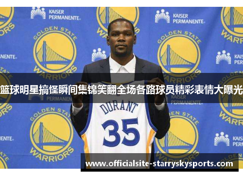 篮球明星搞怪瞬间集锦笑翻全场各路球员精彩表情大曝光