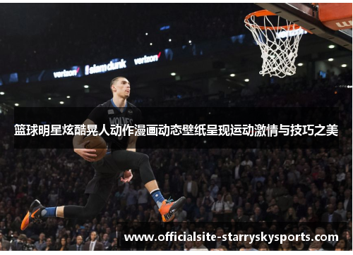 篮球明星炫酷晃人动作漫画动态壁纸呈现运动激情与技巧之美