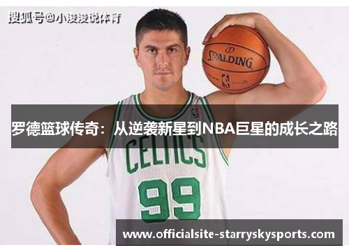 罗德篮球传奇：从逆袭新星到NBA巨星的成长之路