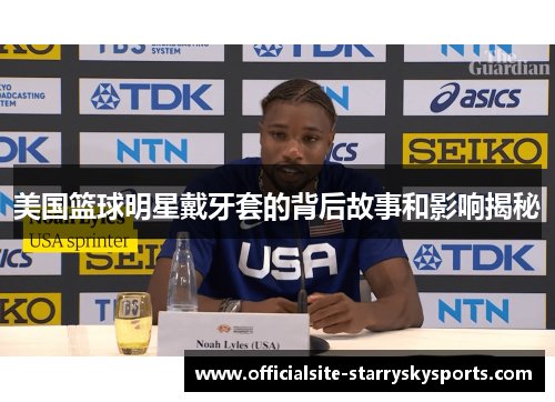 美国篮球明星戴牙套的背后故事和影响揭秘
