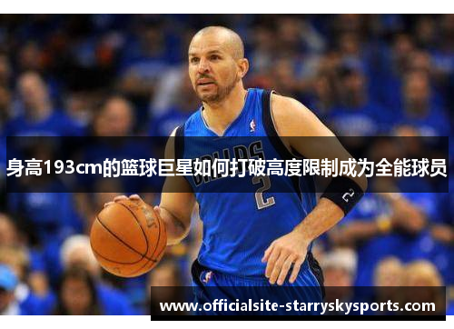 身高193cm的篮球巨星如何打破高度限制成为全能球员