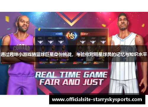 通过趣味小游戏猜篮球巨星身份挑战，考验你对明星球员的记忆与知识水平