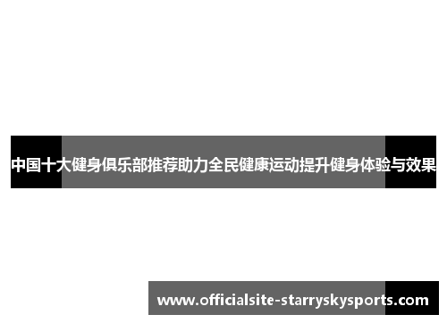 中国十大健身俱乐部推荐助力全民健康运动提升健身体验与效果