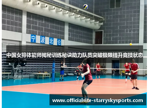 中国女排体能师揭秘训练秘诀助力队员突破极限提升竞技状态