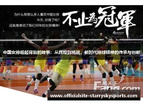 中国女排崛起背后的故事：从辉煌到挑战，新时代排球精神的传承与创新