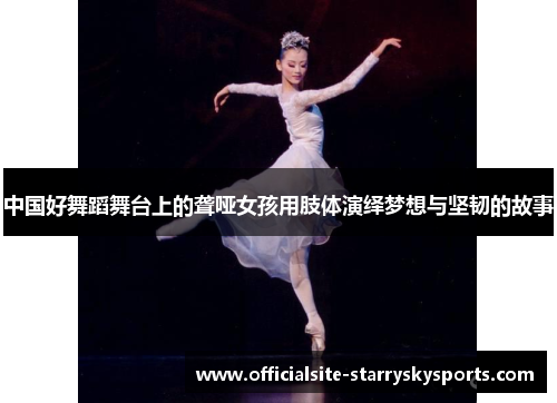 中国好舞蹈舞台上的聋哑女孩用肢体演绎梦想与坚韧的故事