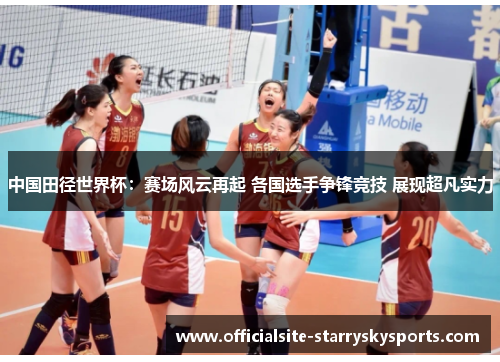 中国田径世界杯：赛场风云再起 各国选手争锋竞技 展现超凡实力