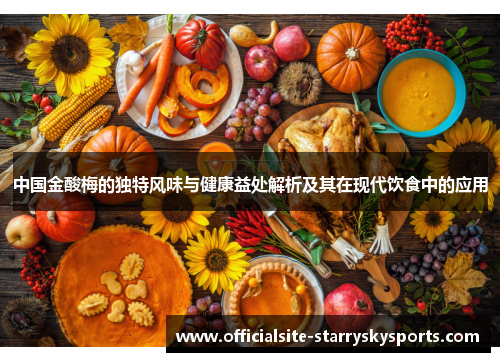 中国金酸梅的独特风味与健康益处解析及其在现代饮食中的应用