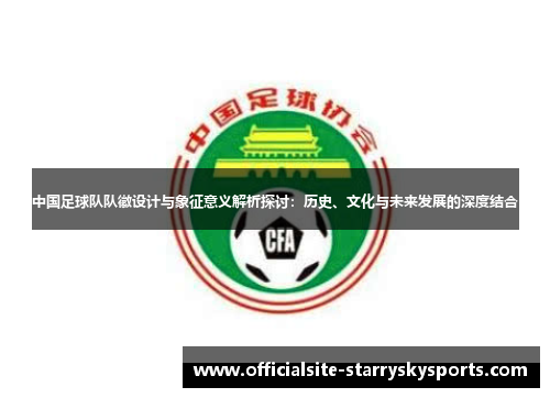 中国足球队队徽设计与象征意义解析探讨：历史、文化与未来发展的深度结合