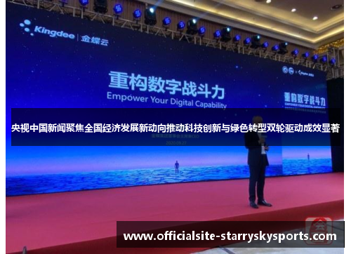 央视中国新闻聚焦全国经济发展新动向推动科技创新与绿色转型双轮驱动成效显著