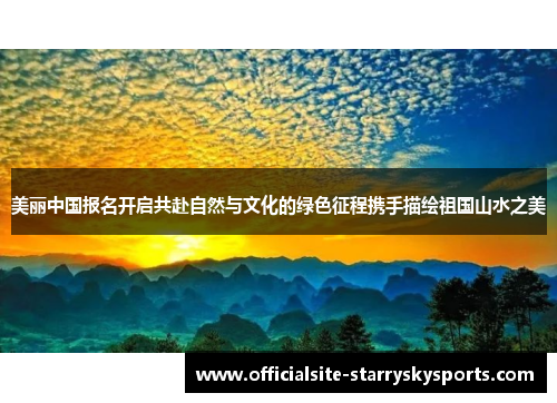 美丽中国报名开启共赴自然与文化的绿色征程携手描绘祖国山水之美