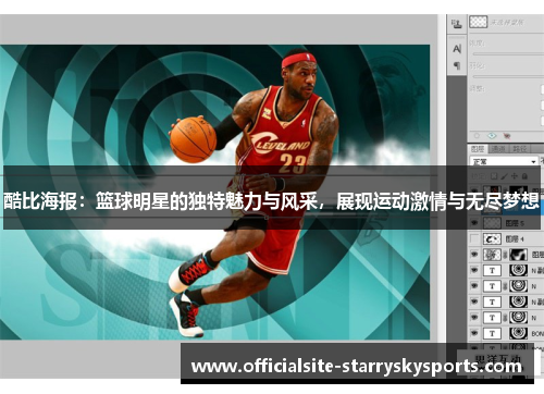 酷比海报：篮球明星的独特魅力与风采，展现运动激情与无尽梦想