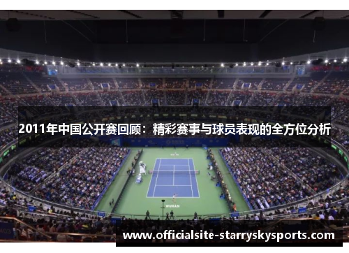 2011年中国公开赛回顾：精彩赛事与球员表现的全方位分析