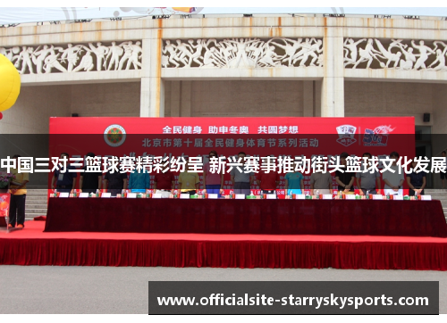 中国三对三篮球赛精彩纷呈 新兴赛事推动街头篮球文化发展