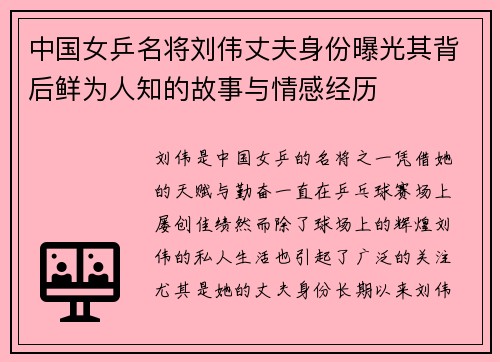 中国女乒名将刘伟丈夫身份曝光其背后鲜为人知的故事与情感经历
