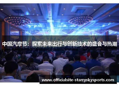 中国汽摩节：探索未来出行与创新技术的盛会与热潮