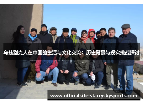 乌兹别克人在中国的生活与文化交流：历史背景与现实挑战探讨