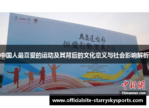 中国人最喜爱的运动及其背后的文化意义与社会影响解析