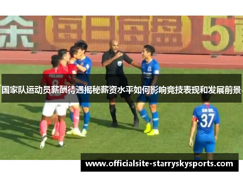 国家队运动员薪酬待遇揭秘薪资水平如何影响竞技表现和发展前景
