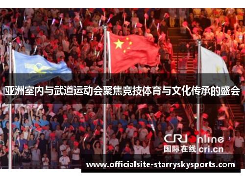 亚洲室内与武道运动会聚焦竞技体育与文化传承的盛会