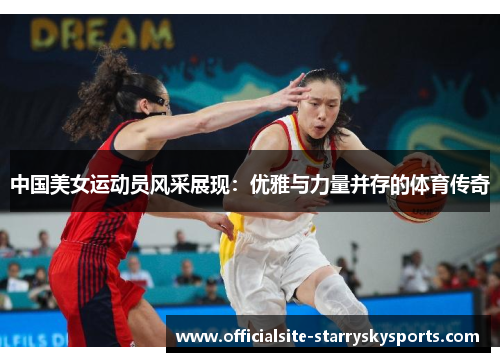 中国美女运动员风采展现：优雅与力量并存的体育传奇