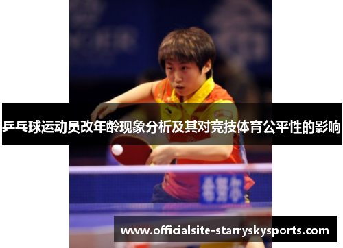 乒乓球运动员改年龄现象分析及其对竞技体育公平性的影响