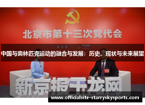中国与奥林匹克运动的融合与发展：历史、现状与未来展望