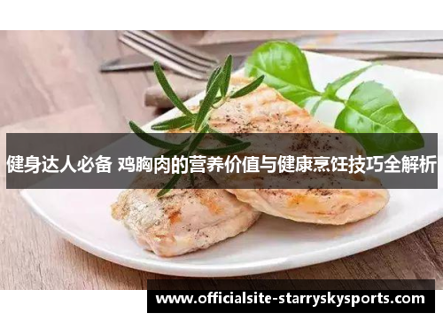 健身达人必备 鸡胸肉的营养价值与健康烹饪技巧全解析