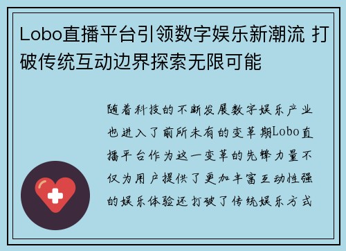 Lobo直播平台引领数字娱乐新潮流 打破传统互动边界探索无限可能