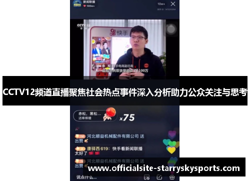 CCTV12频道直播聚焦社会热点事件深入分析助力公众关注与思考